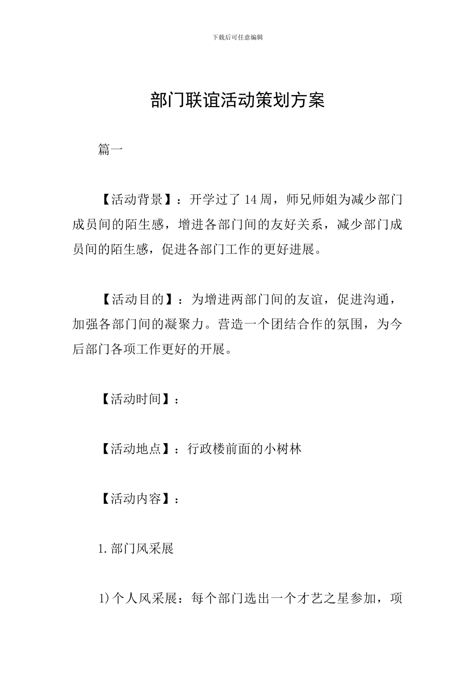 部门联谊活动策划方案_第1页