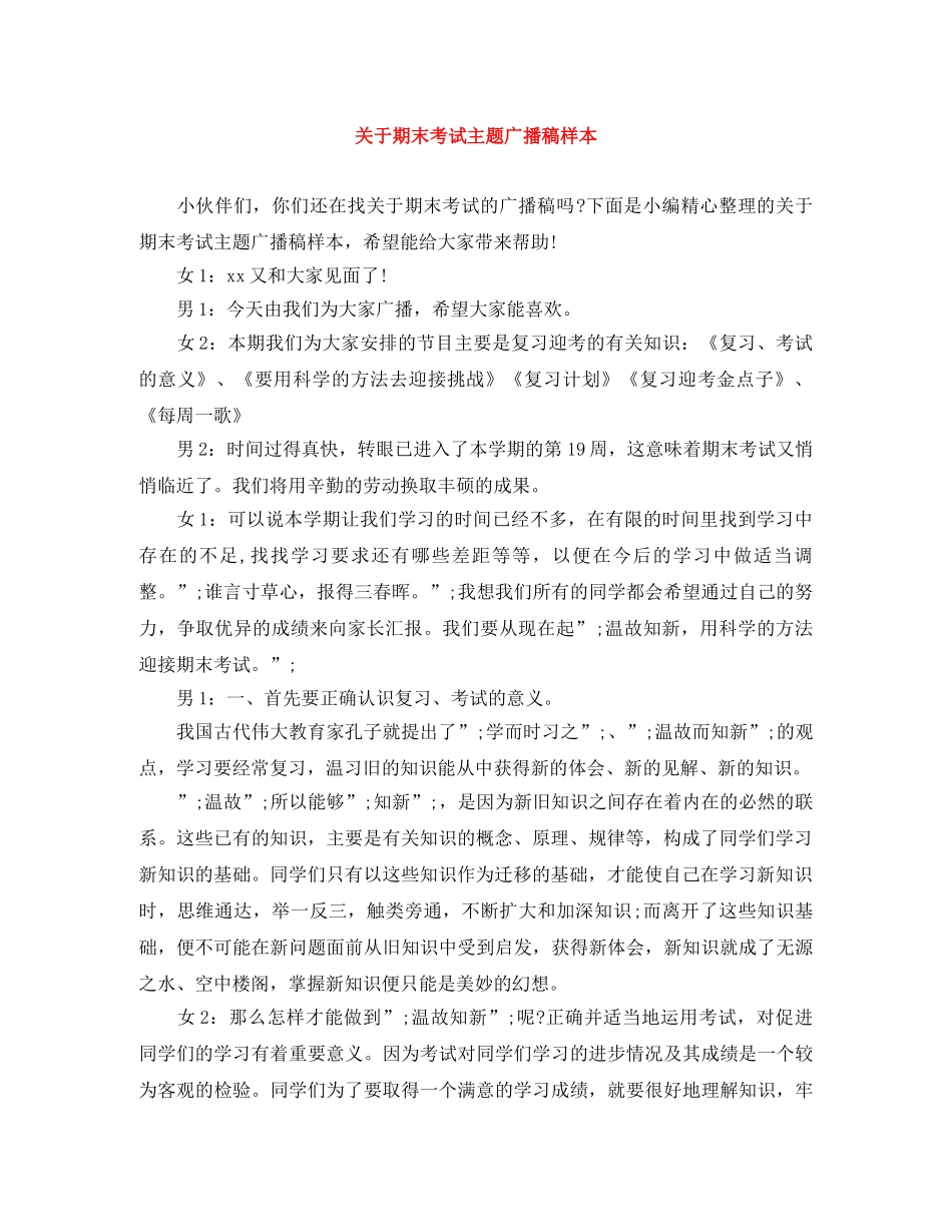 关于期末考试主题广播稿样本 _第1页