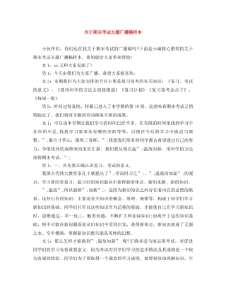 关于期末考试主题广播稿样本 