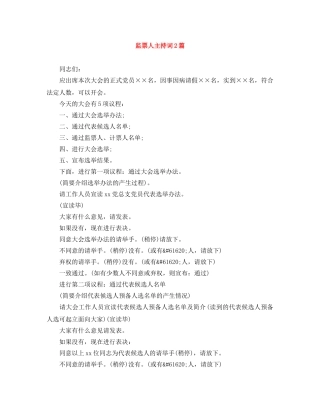 监票人主持词2篇 