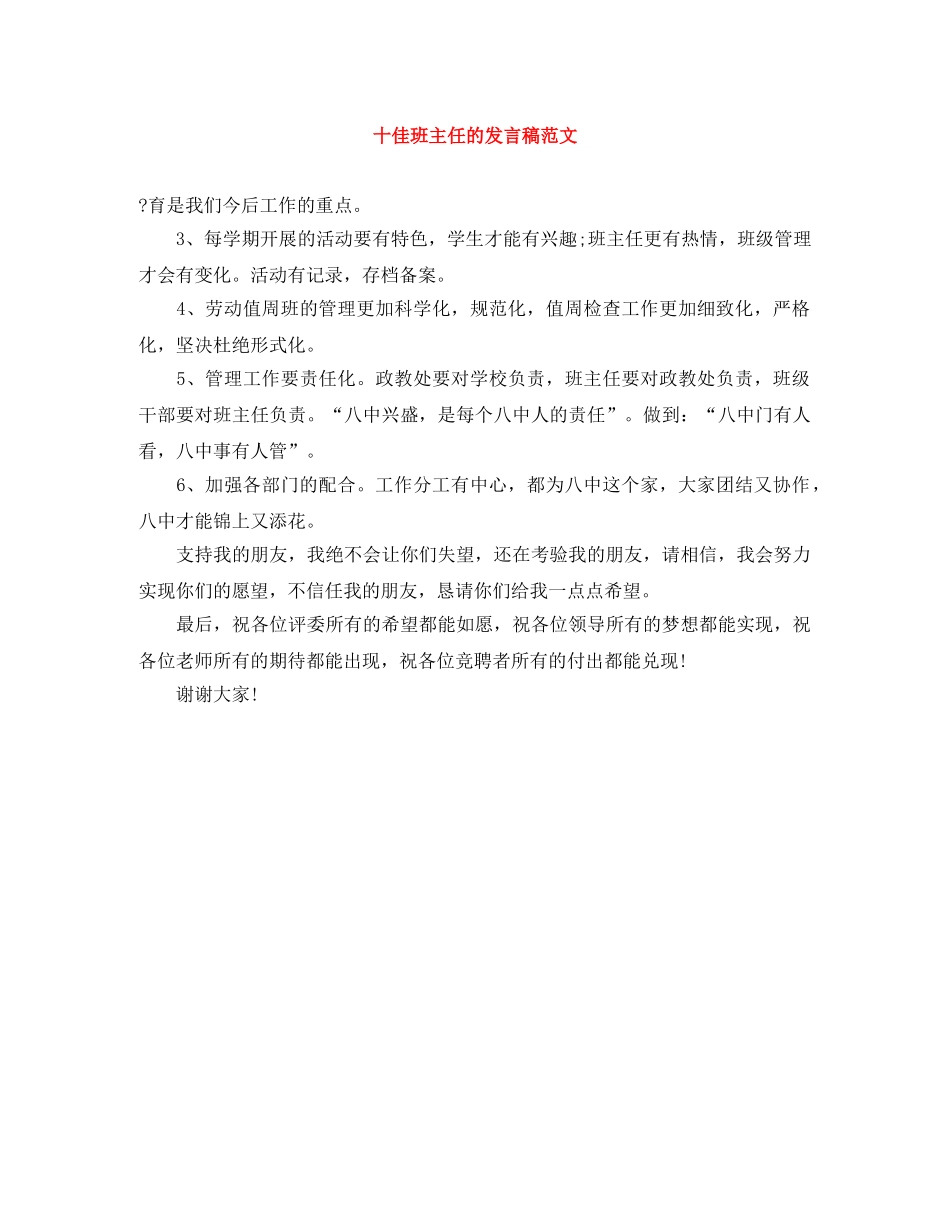 十佳班主任的发言稿范文 _第1页