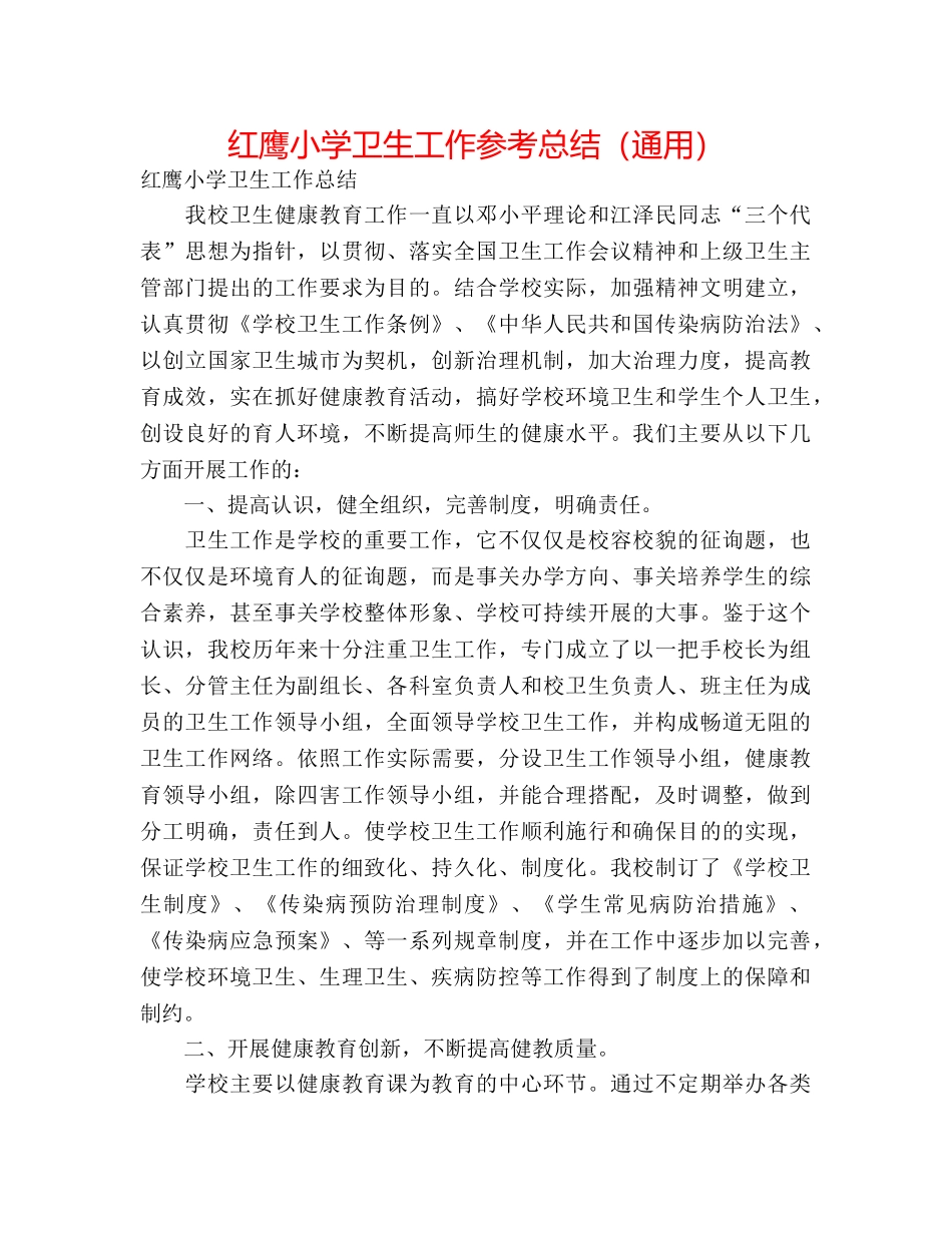 红鹰小学卫生工作参考总结（通用） _第1页