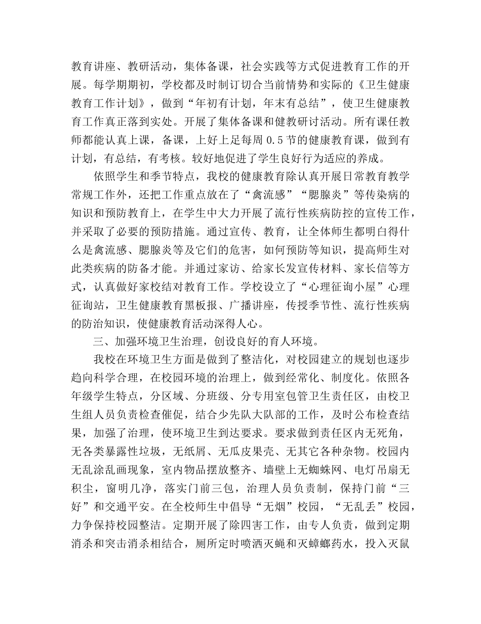 红鹰小学卫生工作参考总结（通用） _第2页