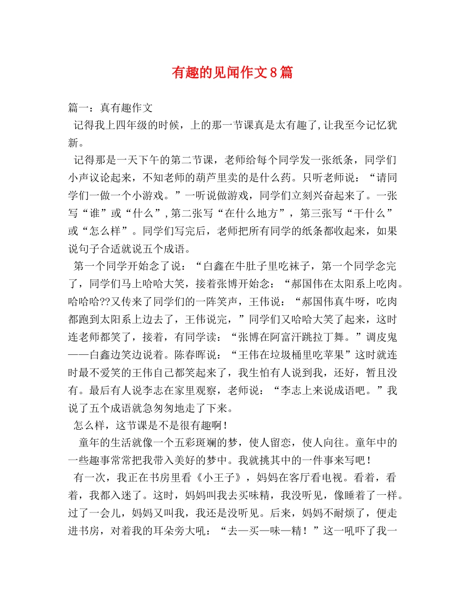 有趣的见闻作文8篇 _第1页