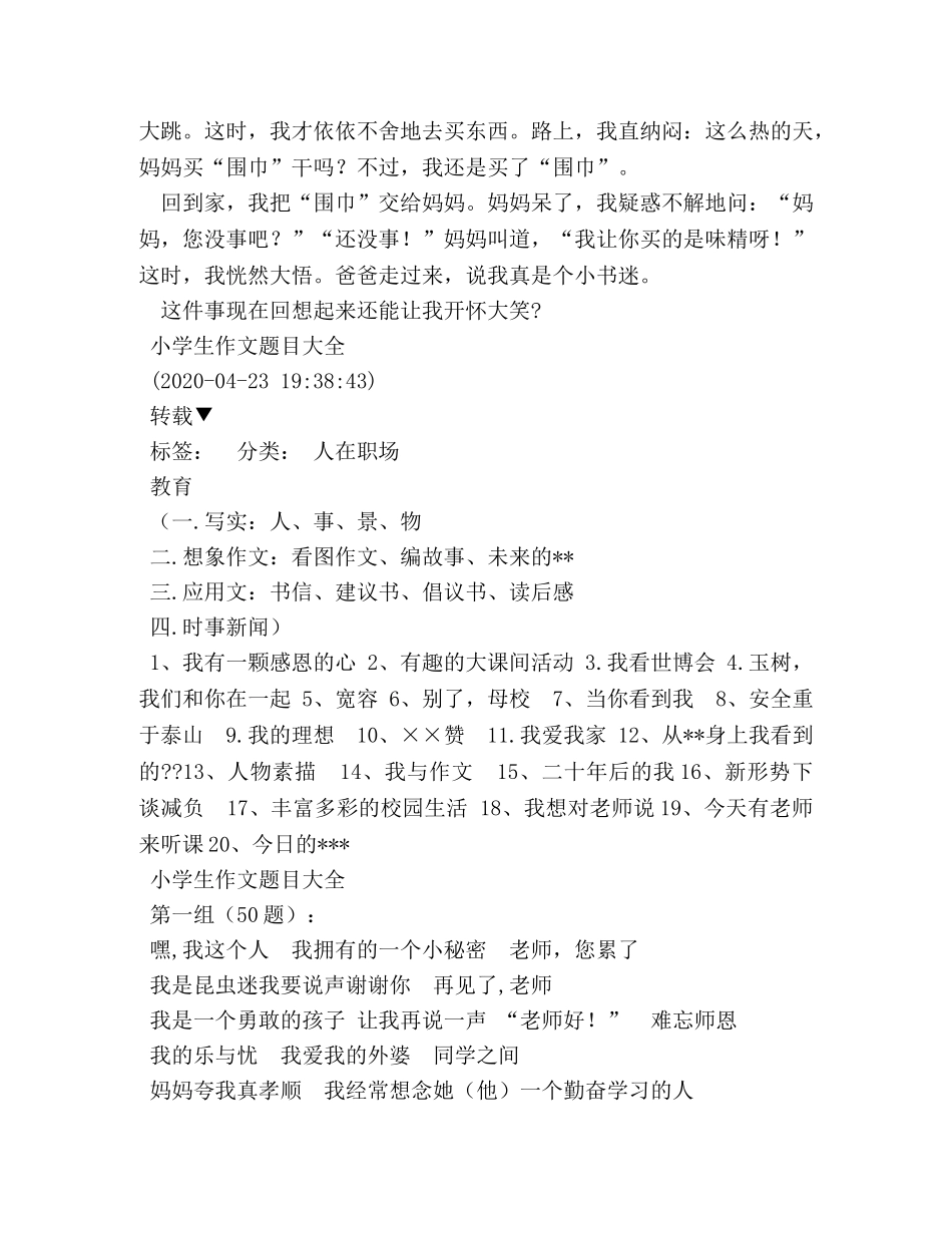 有趣的见闻作文8篇 _第2页
