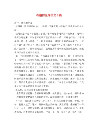 有趣的见闻作文8篇 