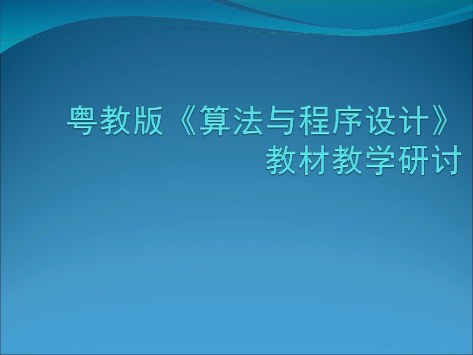 算法与程序设计_第1页