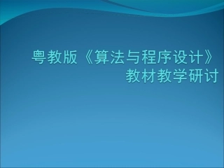 算法与程序设计