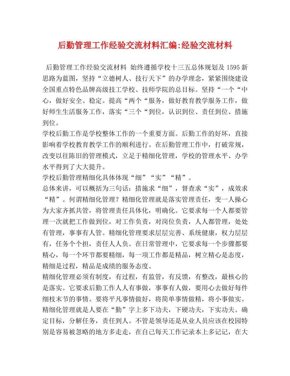 后勤管理工作经验交流材料汇编-经验交流材料 _第1页