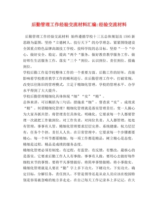 后勤管理工作经验交流材料汇编-经验交流材料 