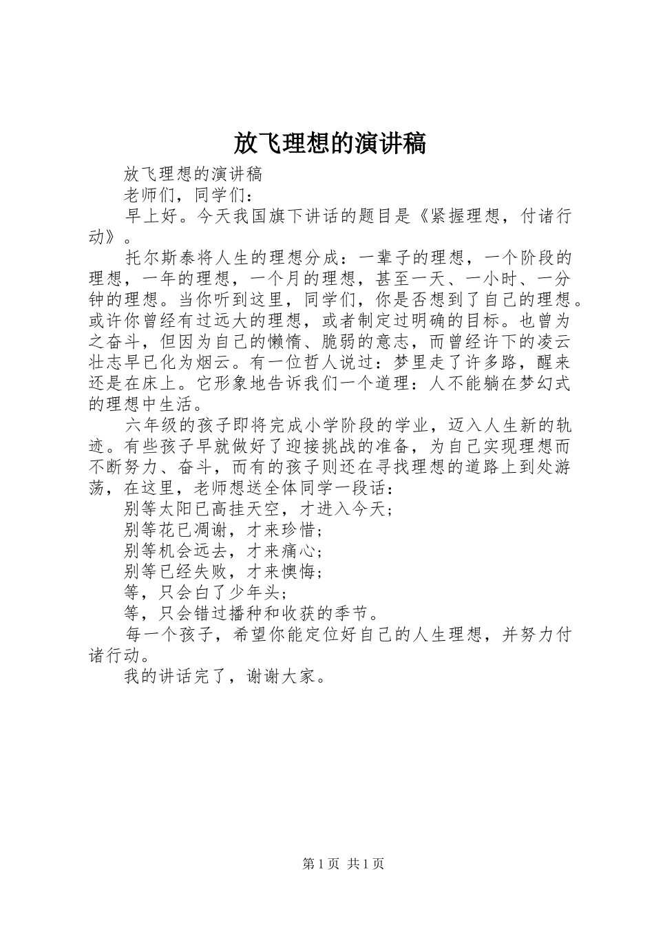 放飞理想的演讲稿范文_第1页