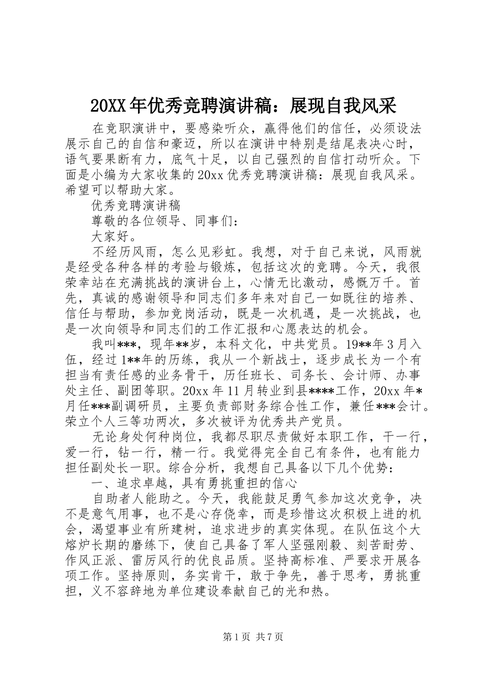 20XX年优秀竞聘演讲：展现自我风采_第1页