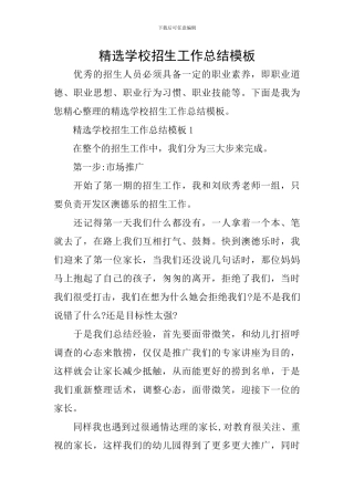 精选学校招生工作总结模板