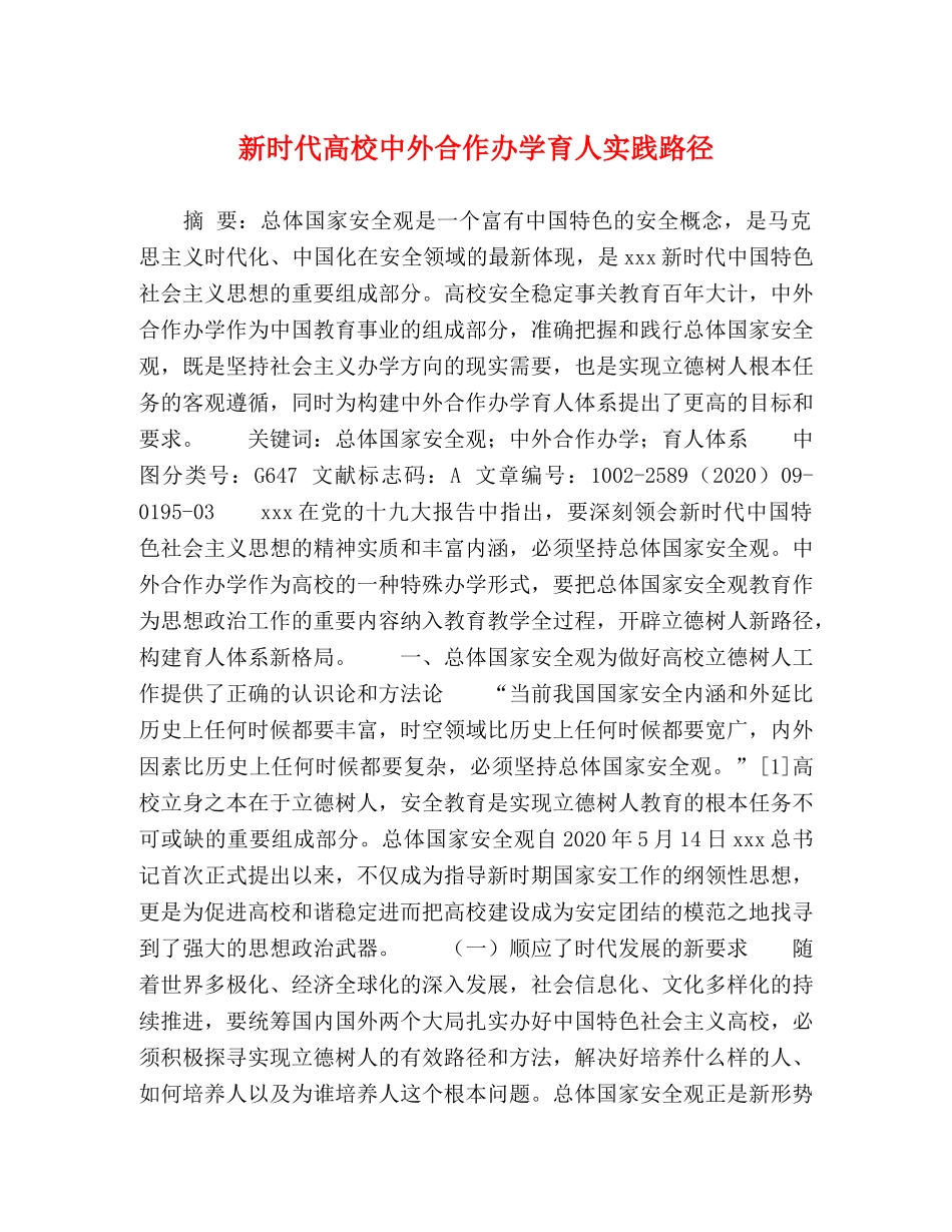 新时代高校中外合作办学育人实践路径 _第1页