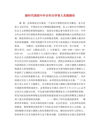 新时代高校中外合作办学育人实践路径 