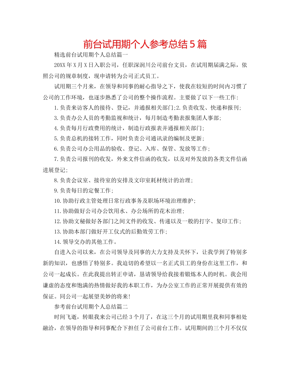 前台试用期个人参考总结5篇 _第1页