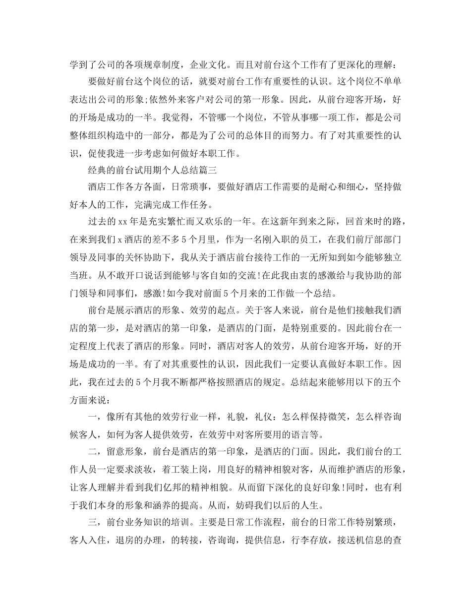 前台试用期个人参考总结5篇 _第2页
