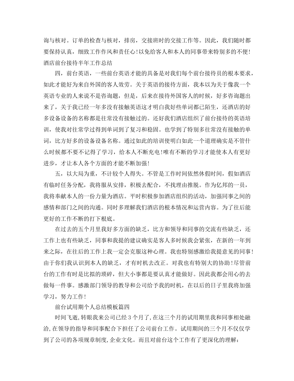 前台试用期个人参考总结5篇 _第3页