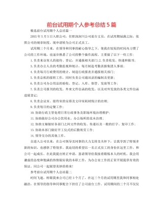 前台试用期个人参考总结5篇 