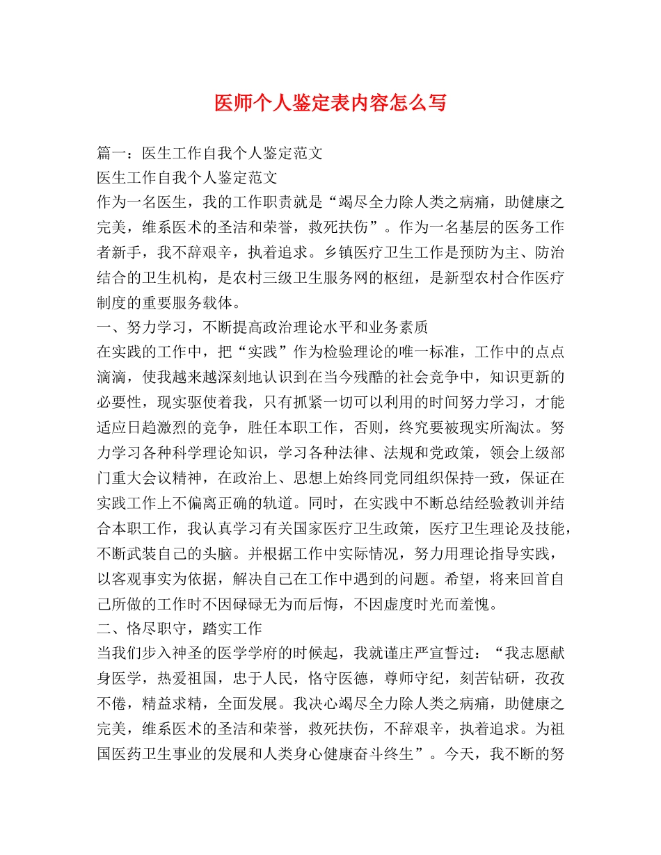 医师个人鉴定表内容怎么写 (2) _第1页