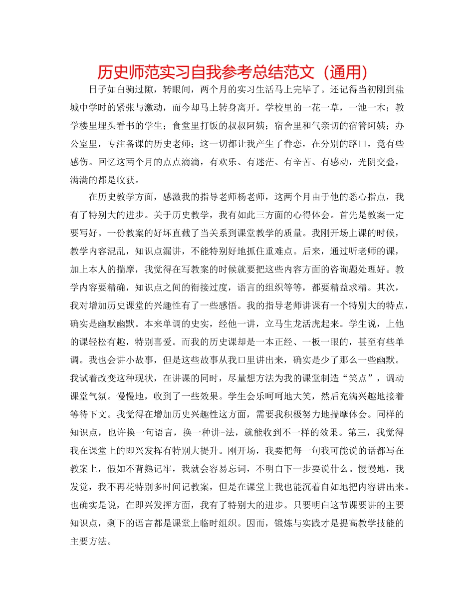 历史师范实习自我参考总结范文（通用） _第1页