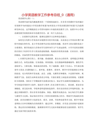 小学英语教学工作参考总结_0（通用） 