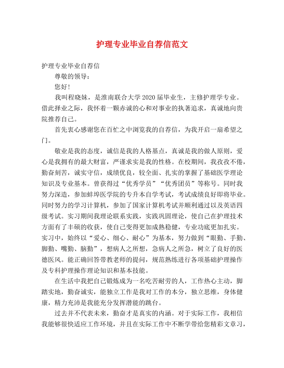护理专业毕业自荐信范文 _第1页