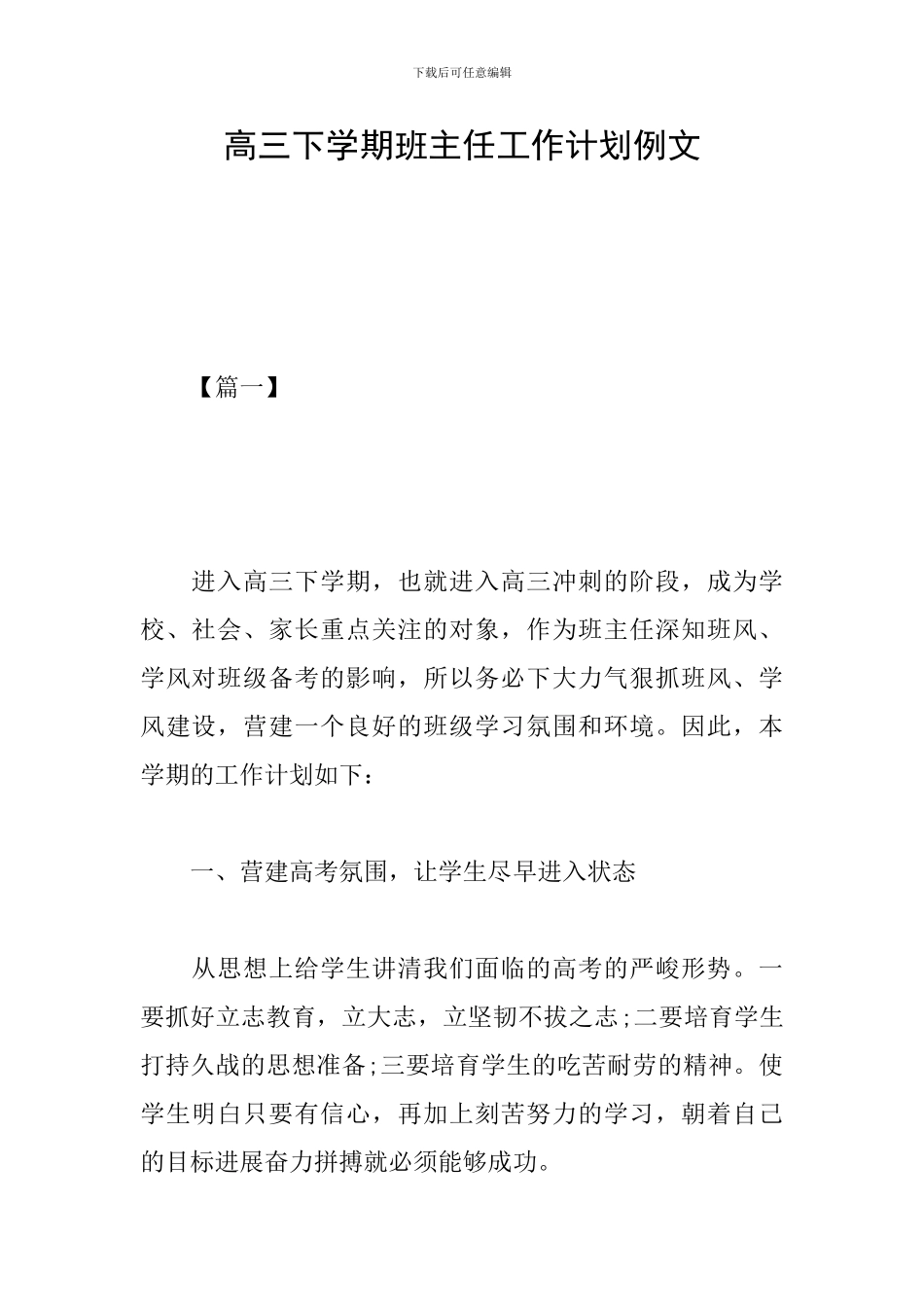 高三下学期班主任工作计划例文_第1页