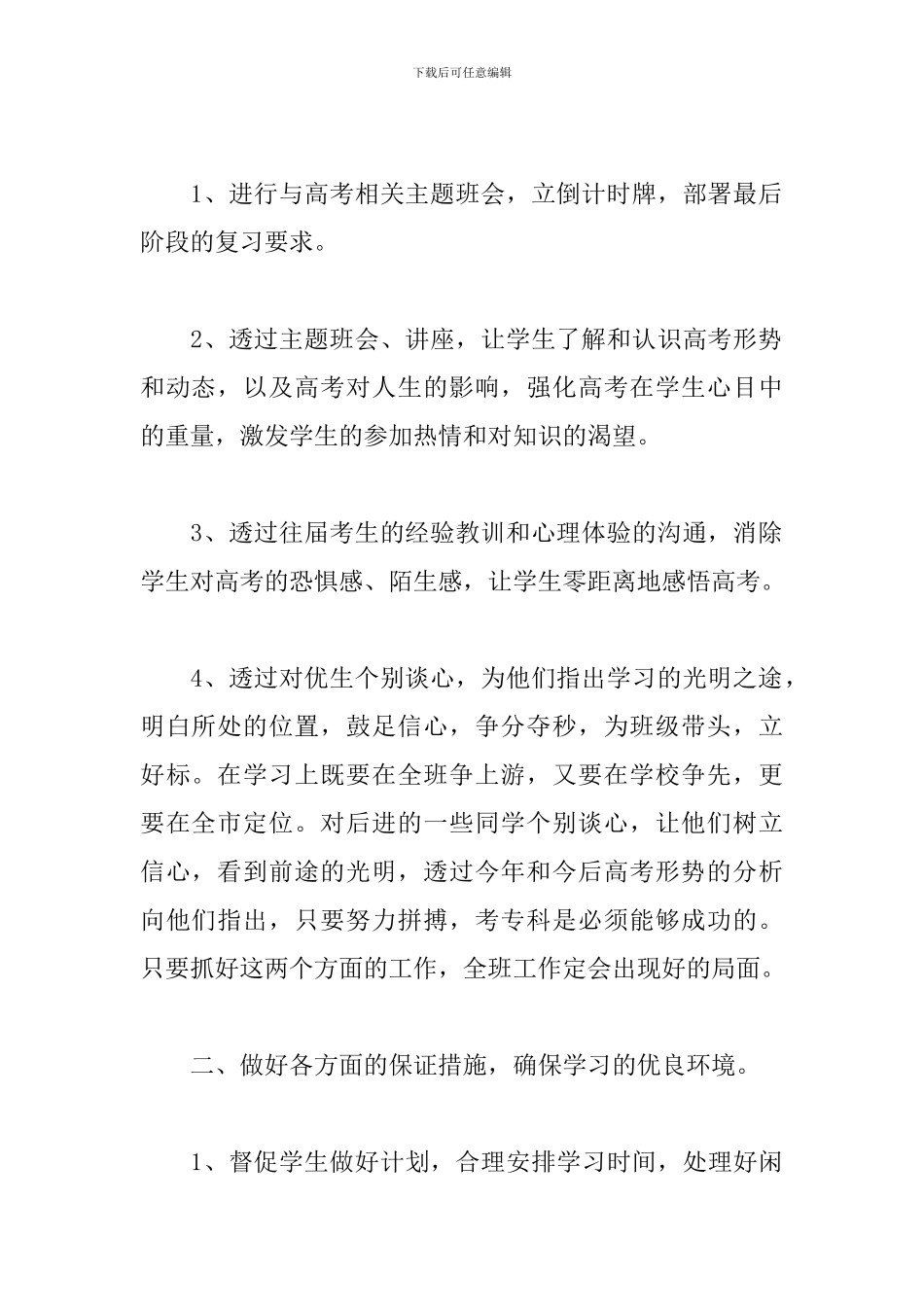 高三下学期班主任工作计划例文_第2页