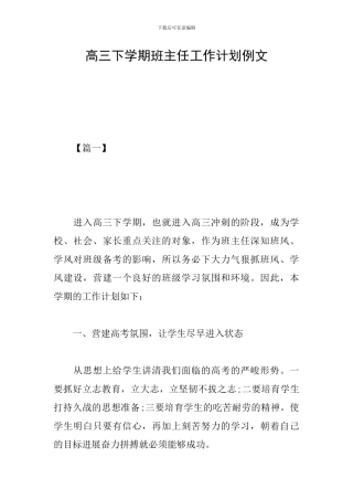 高三下学期班主任工作计划例文