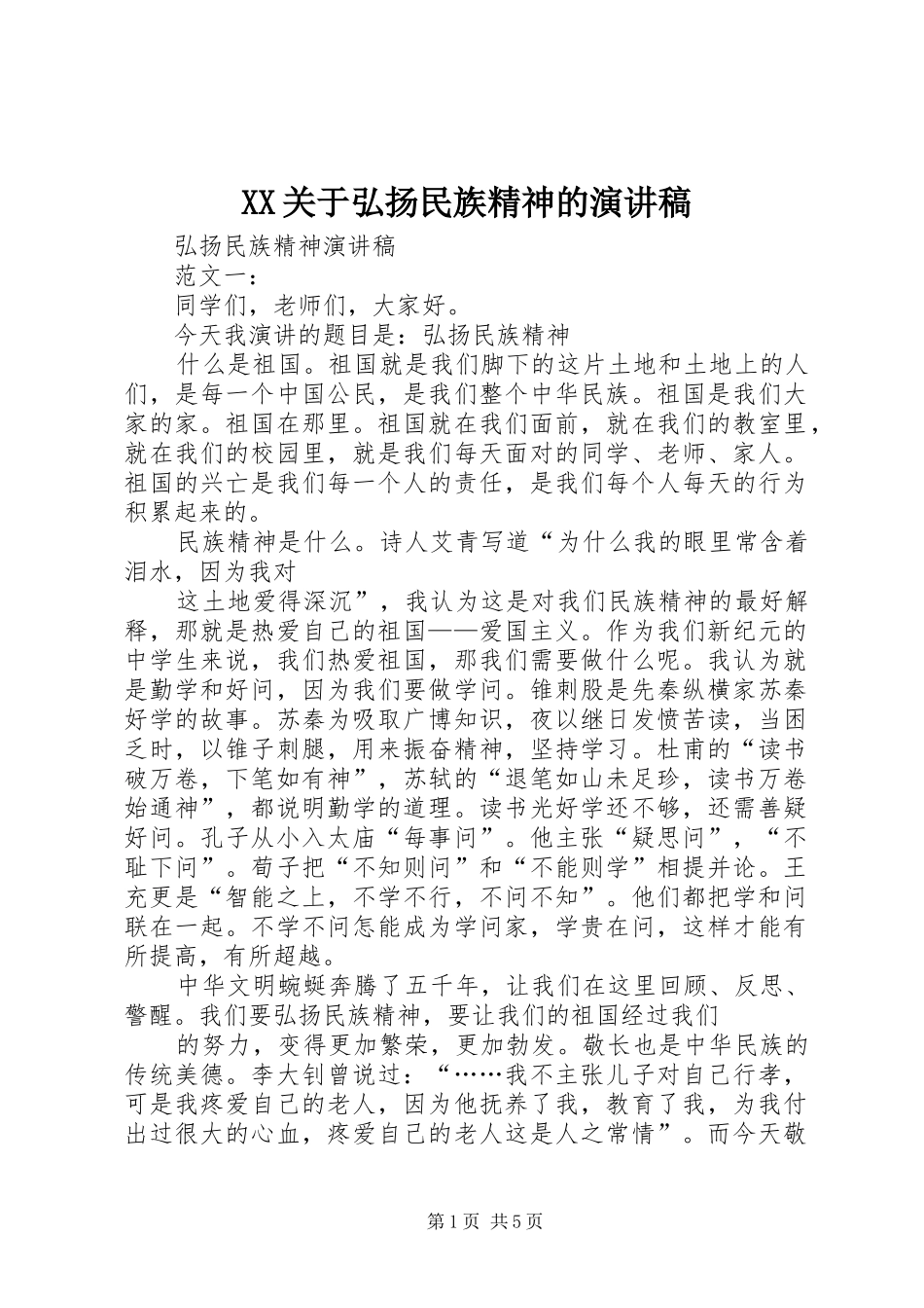 XX关于弘扬民族精神的演讲致辞_第1页