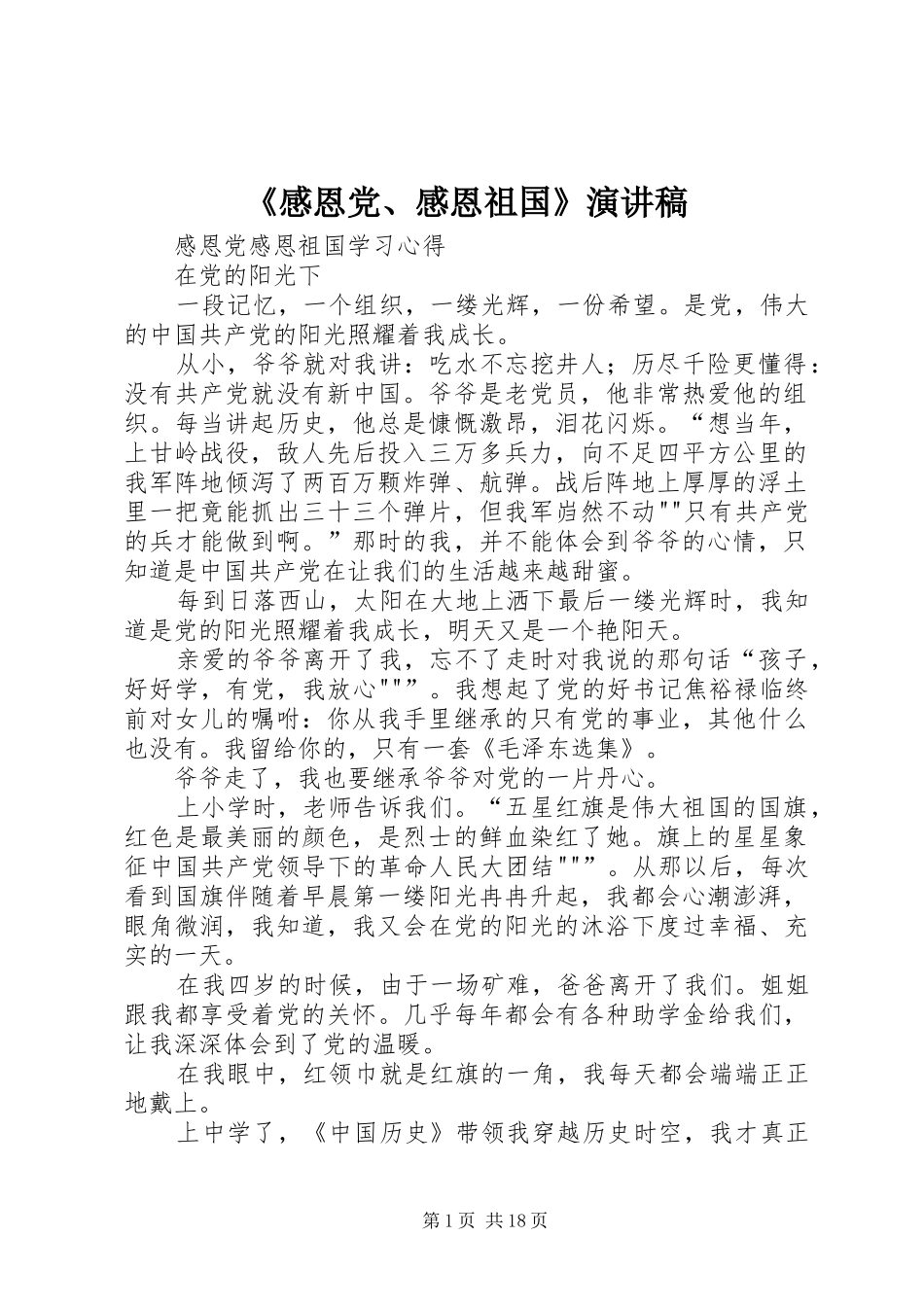 《感恩党、感恩祖国》演讲致辞_第1页