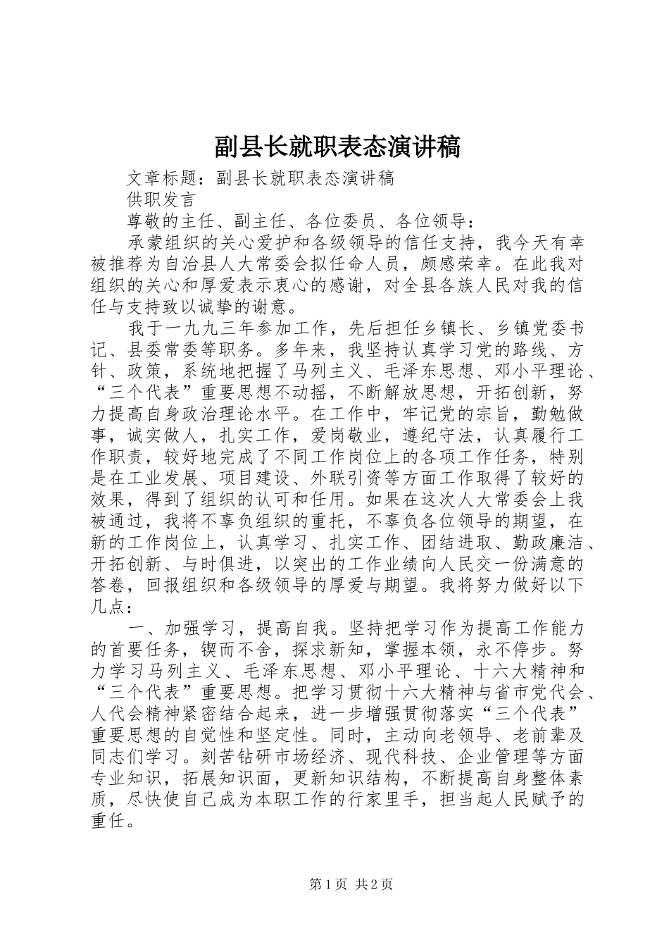 副县长就职表态演讲稿范文_第1页