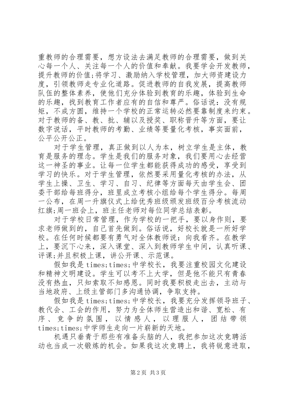 初中校长竞聘演讲致辞稿_第2页