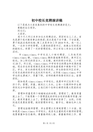 初中校长竞聘演讲致辞稿