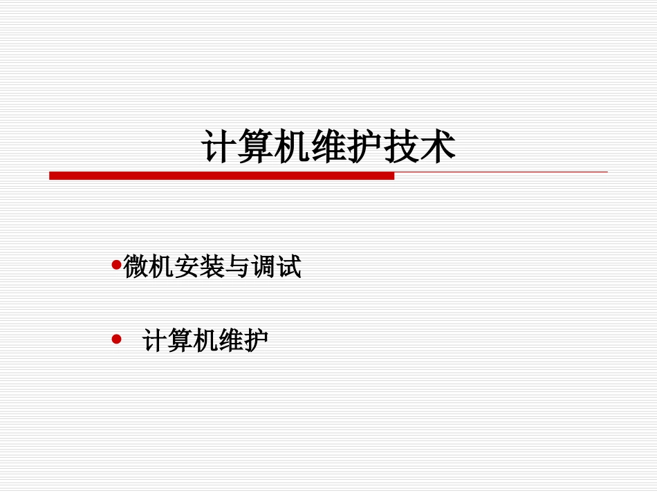 计算机维护技术_第2页