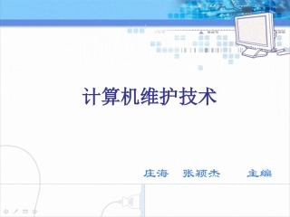 计算机维护技术