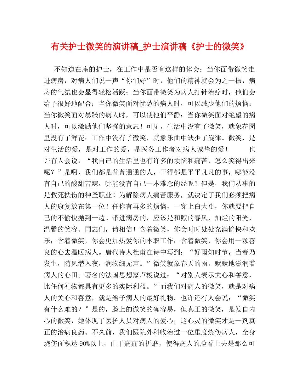 有关护士微笑的演讲稿_护士演讲稿《护士的微笑》 _第1页