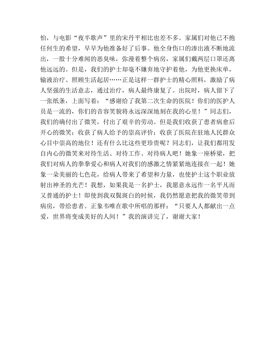 有关护士微笑的演讲稿_护士演讲稿《护士的微笑》 _第2页