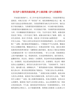 有关护士微笑的演讲稿_护士演讲稿《护士的微笑》 