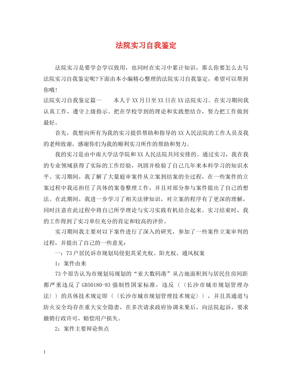 法院实习自我鉴定 _第1页