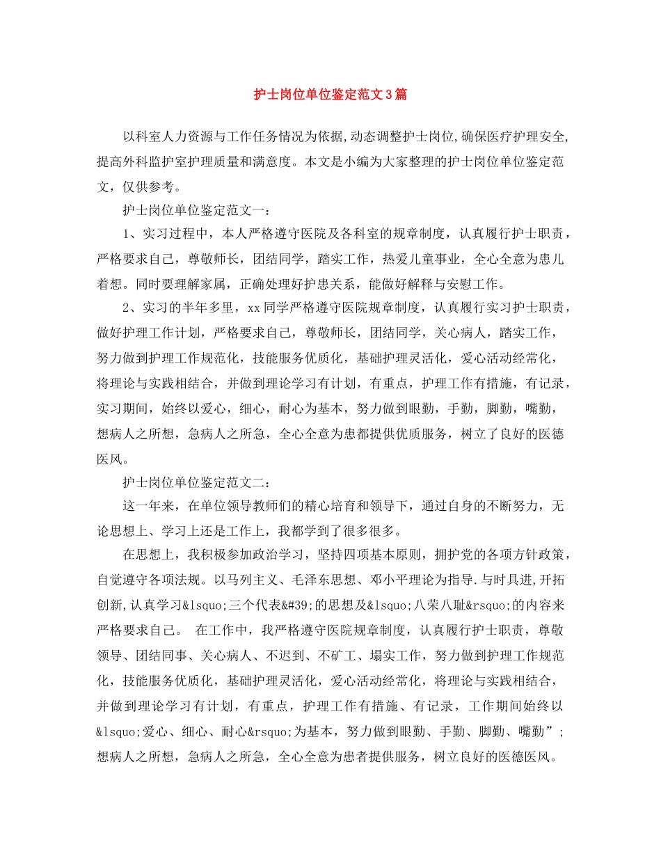 护士岗位单位鉴定范文3篇 _第1页