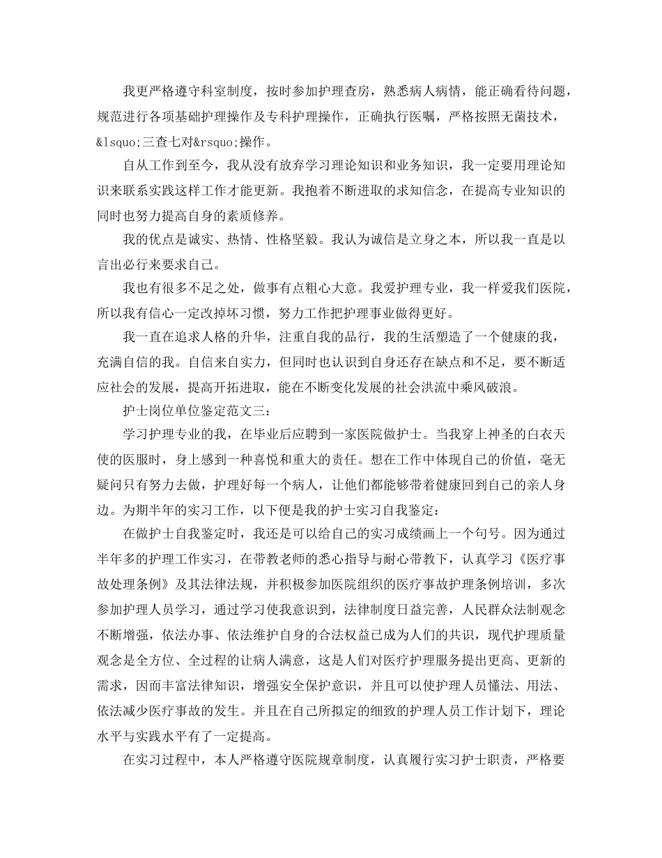 护士岗位单位鉴定范文3篇 _第2页