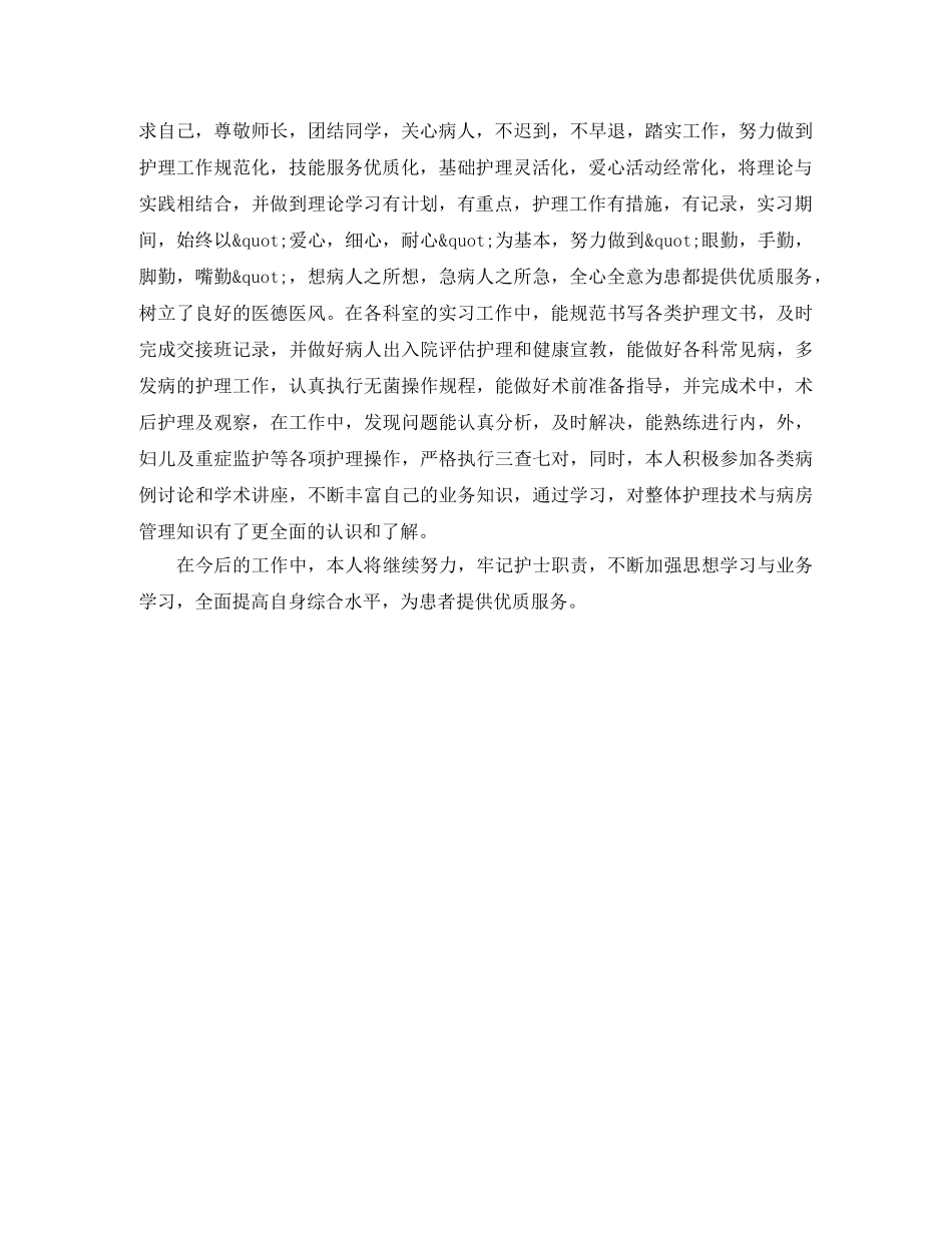 护士岗位单位鉴定范文3篇 _第3页