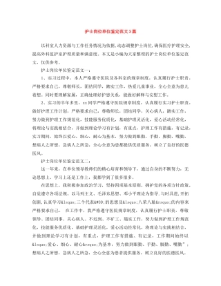 护士岗位单位鉴定范文3篇 