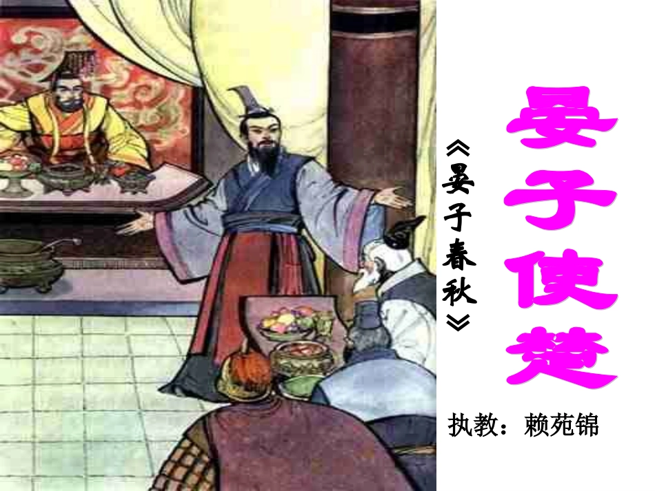 上课用晏子使楚_第1页