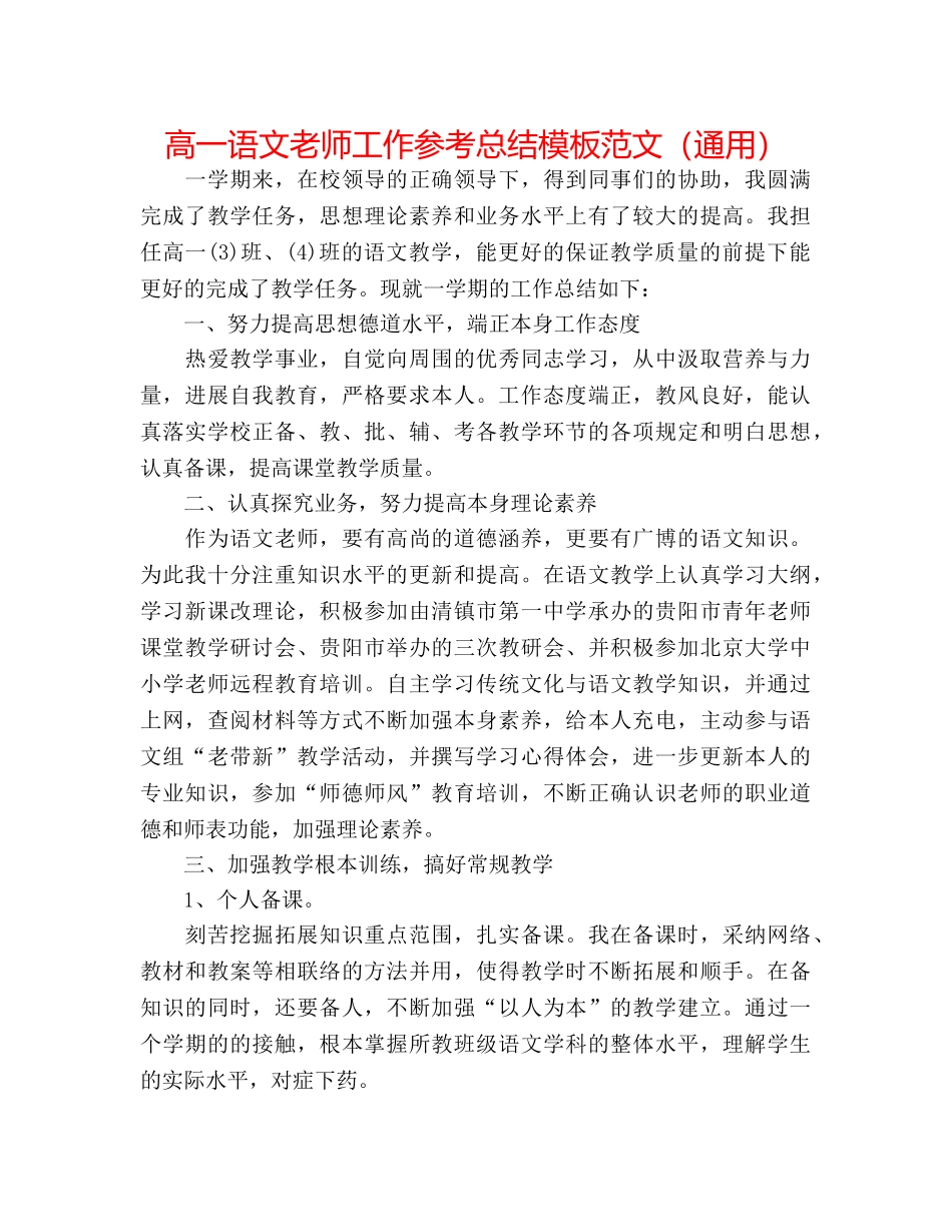 高一语文教师工作参考总结模板范文（通用） _第1页