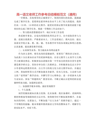 高一语文教师工作参考总结模板范文（通用） 