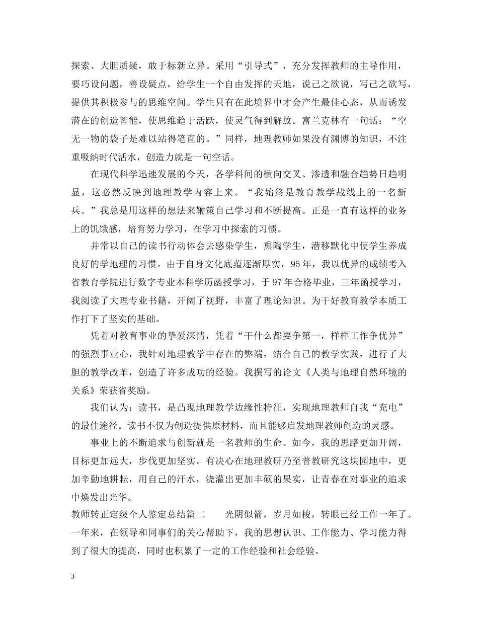 教师转正定级个人鉴定总结 _第3页