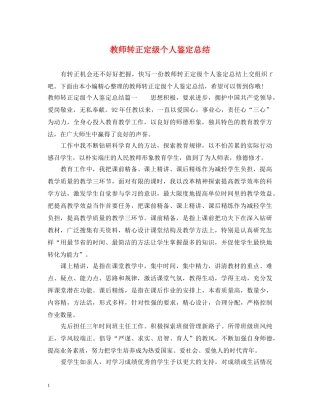 教师转正定级个人鉴定总结 